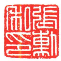 張勳私印书法图片