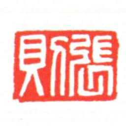 張則书法图片