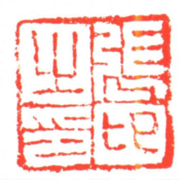 張卬之印书法图片