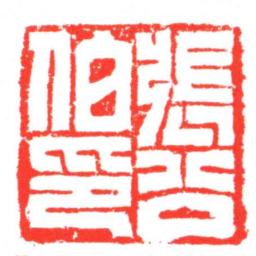 張公伯印书法图片