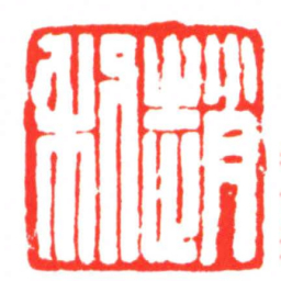 趙利书法图片