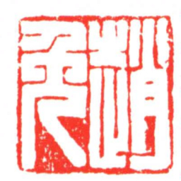 趙免书法图片
