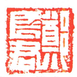 鄭長君书法图片