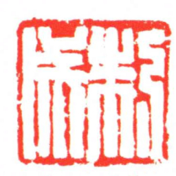 制成书法图片