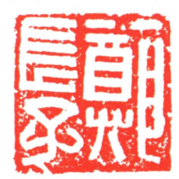 鄭長子书法图片