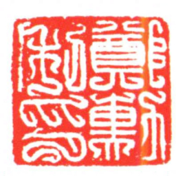 鄭勳私印书法图片
