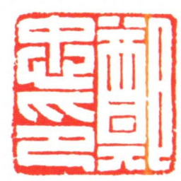 鄭忠印书法图片