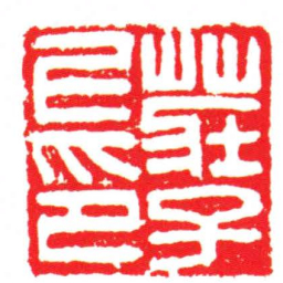 莊子上印书法图片