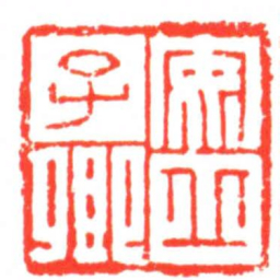 安丘子卿书法图片