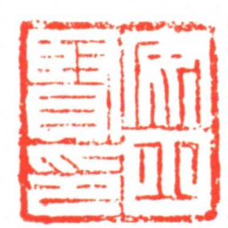 安丘賢印书法图片