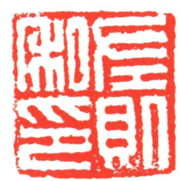 左則私印书法图片