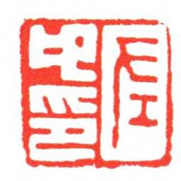 左卬印书法图片