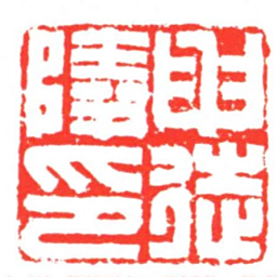 申徒陵印书法图片