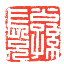 公孫長兄书法图片