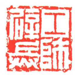 工師辟兵书法图片