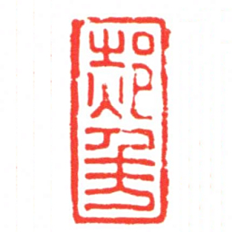郝■书法图片