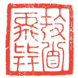 頓首再拜书法图片