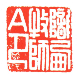 隴㢴牧師令书法图片