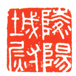 陵陽城㷉书法图片