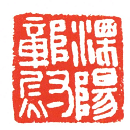 溧陽鄣㷉书法图片