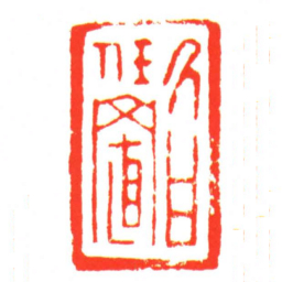 久甘任置书法图片