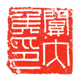 關内矦印书法图片
