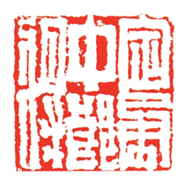 定勇中郎將书法图片