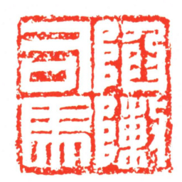 陷敶司馬书法图片