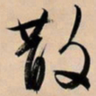 文征明散书法图片