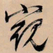 文征明窥书法图片