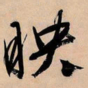 文征明映书法图片