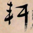 文征明轩书法图片