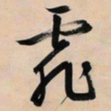 文征明霏书法图片