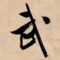 文征明武书法图片
