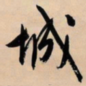 文征明城书法图片