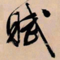 文征明赋书法图片