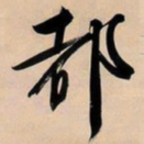 文征明都书法图片