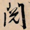文征明阅书法图片