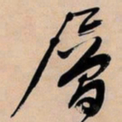 文征明层书法图片