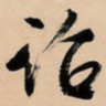 文征明诏书法图片