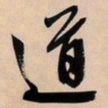 文征明道书法图片