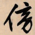 文征明傍书法图片