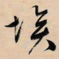 文征明埃书法图片