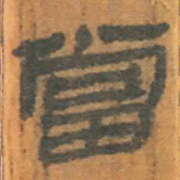 北大汉简当书法图片