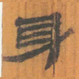 北大汉简身书法图片