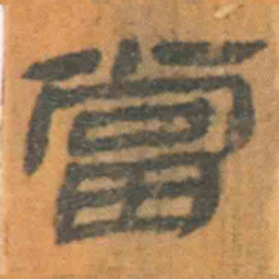 北大汉简当书法图片