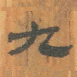 北大汉简九书法图片