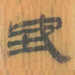 北大汉简地书法图片