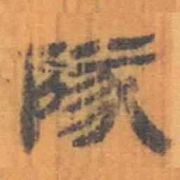 北大汉简队书法图片