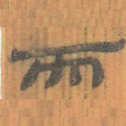于右任㓮书法图片